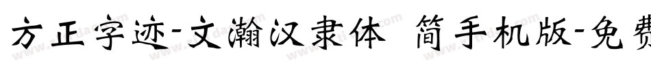 方正字迹-文瀚汉隶体 简手机版字体转换